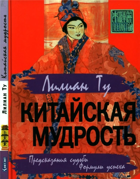 Лиллиан Ту. Китайская мудрость. Предсказания судьбы. Формула успеха