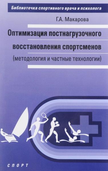 Г.А. Макарова. Оптимизация постнагрузочного восстановления спортсменов