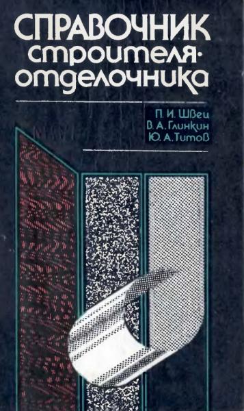П.И. Швец. Справочник строителя-отделочника