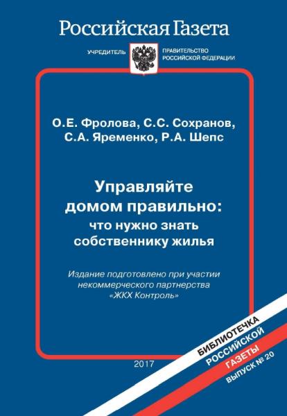 О.Е. Фролова. Управляйте домом правильно: что нужно знать собственнику жилья