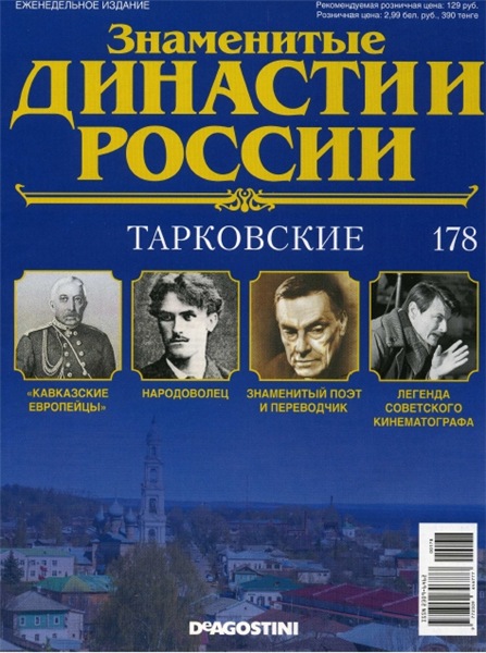 Знаменитые династии России №178 (2017)