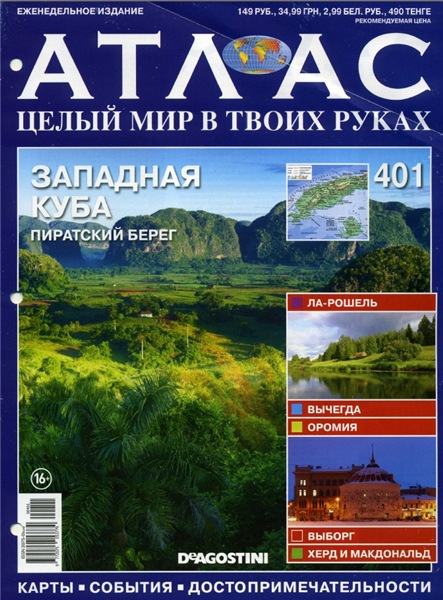 Атлас. Целый мир в твоих руках №401 (2017)