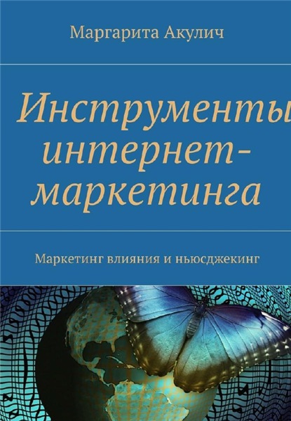 М. Акулич. Инструменты интернет-маркетинга. Маркетинг влияния и ньюсджекинг