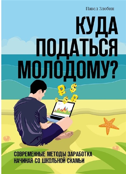 П. Злобин. Куда податься молодому? Современные методы заработка начиная со школьной скамьи