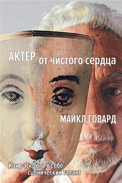 Майкл Говард. Актер от чистого сердца. Как раскрыть в себе сценический талант