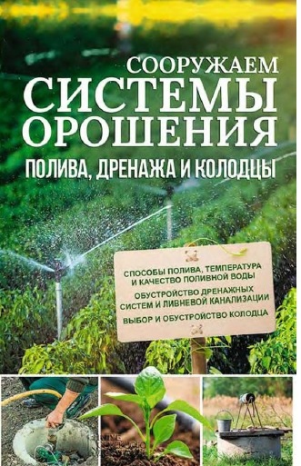 Ю. Подольский. Сооружаем системы орошения, полива, дренажа и колодцы