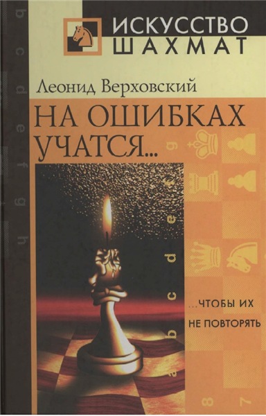 Л.С. Верховский. На ошибках учатся... чтобы их не повторять