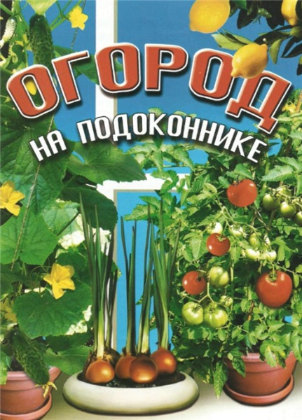 О.В. Панкратова. Огород на подоконнике