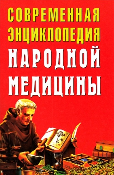 А.Ф. Конев, Л.С. Конева. Современная энциклопедия народной медицины