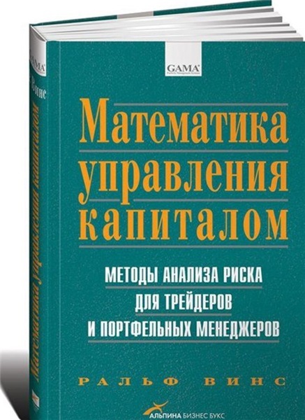 Р. Винс. Математика управления капиталом