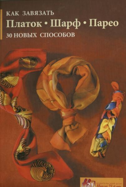 Э. Вебер-Лорковски. Как завязать платок, шарф, парео