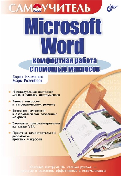 М. Розенберг. Microsoft Word. Комфортная работа с помощью макросов