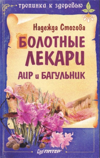 Н. Стогова. Болотные лекари. Аир и багульник