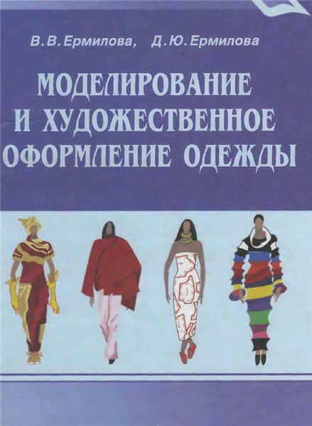 В.В. Ермилова. Моделирование и художественное оформление одежды