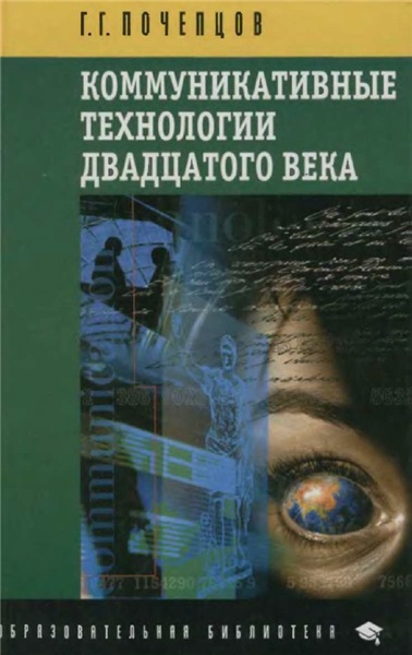 Г.Г. Почепцов. Коммуникативные технологии двадцатого века