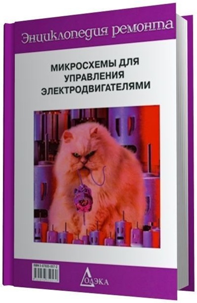 В.А. Казначеев. Микросхемы для управления электродвигателями