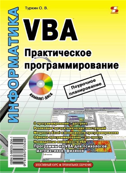 О.В. Туркин. VBA. Практическое программирование