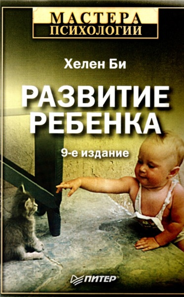 Хелен Би. Развитие ребенка