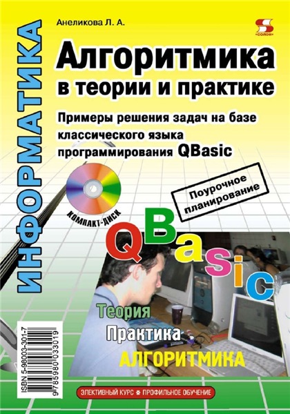 Л.А. Анеликова. Алгоритмика в теории и практике