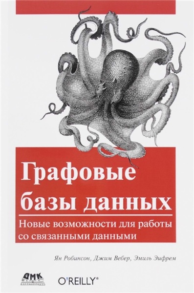 Ян Робинсон. Графовые базы данных. Новые возможности для работы со связанными данными