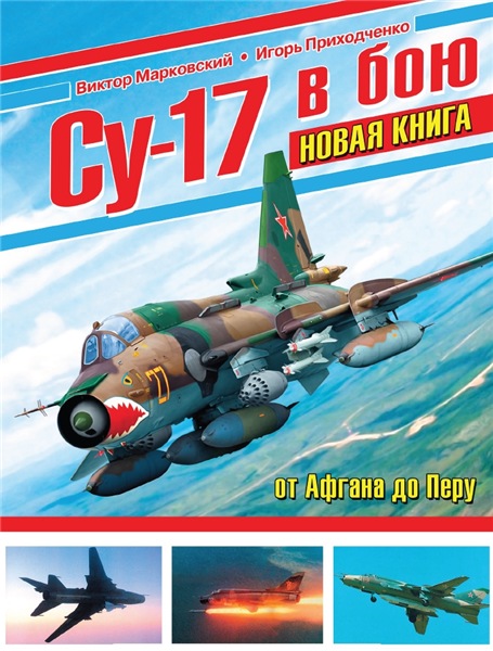 Виктор Марковский, Игорь Приходченко. Су-17 в бою