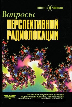 А.В. Соколов. Вопросы перспективной радиолокации