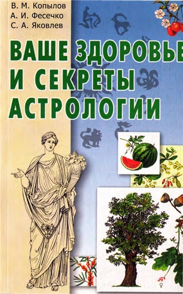 В.М. Копылов. Ваше здоровье и секреты астрологии