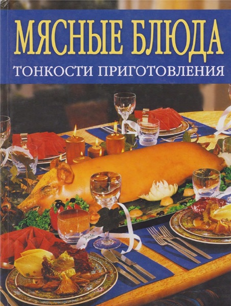 К.Е. Соловьева. Мясные блюда. Тонкости приготовления