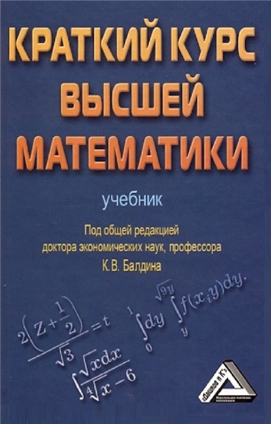 К.В. Балдин. Краткий курс высшей математики