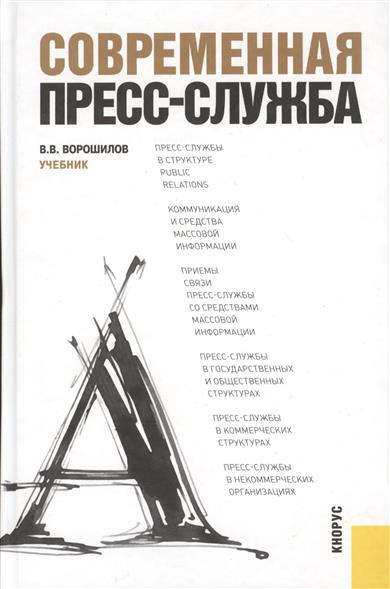 В.В. Ворошилов. Современная пресс-служба