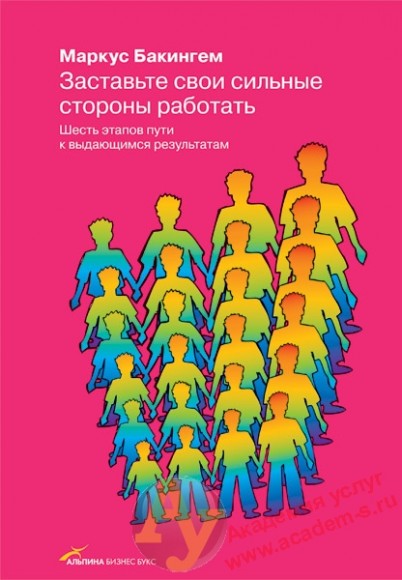 Маркус Бэкингем. Заставьте свои сильные стороны работать. Шесть этапов пути к выдающимся результатам