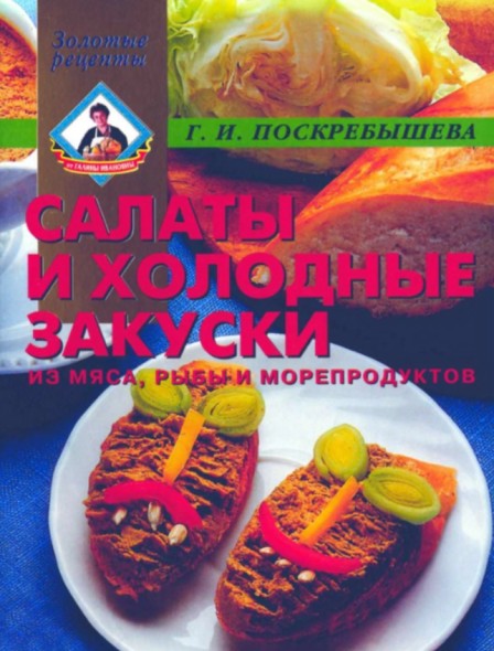 Г.И. Поскребышева. Салаты и холодные закуски из мяса, рыбы, морепродуктов