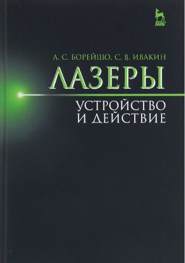 А.С. Борейшо, С.В. Ивакин. Лазеры. Устройство и действие