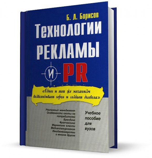 Б.Л. Борисов. Технологии рекламы и PR