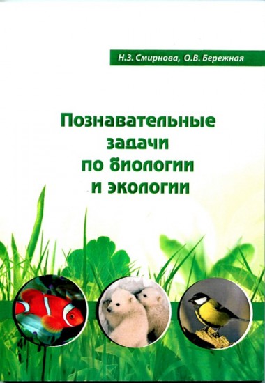 О.В. Бережная. Познавательные задачи по биологии и экологии