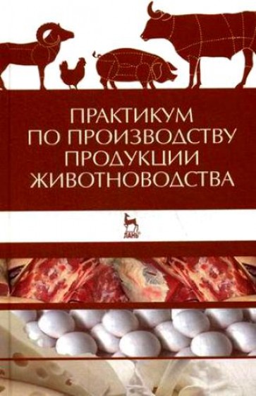 А. Любимов. Практикум по производству продукции животноводства