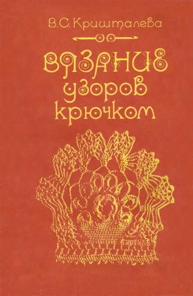 В. Кришталева. Вязание узоров крючком