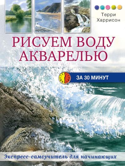 Терри Харрисон. Рисуем воду акварелью за 30 минут