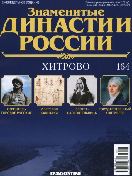 Знаменитые династии России №164 (2017)