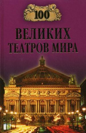 Капитолина Смолина. 100 великих театров мира