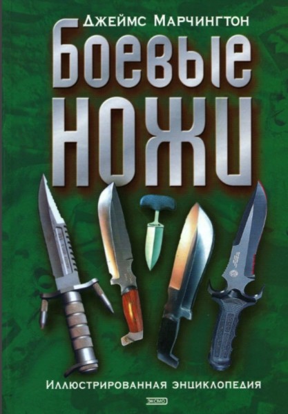 Джеймс Марчингтон. Боевые ножи. Иллюстрированная энциклопедия