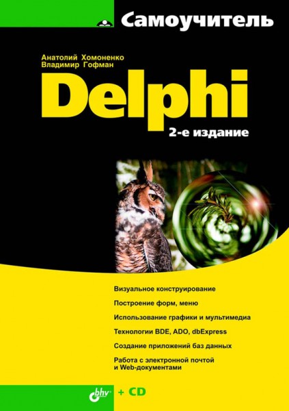 А.Д. Хомоненко. Самоучитель Delphi