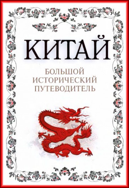 А.А. Дельнов. Китай. Большой исторический путеводитель