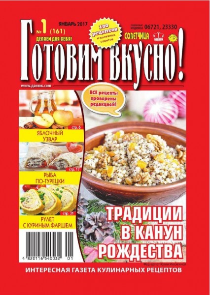 Готовим вкусно! №1 (январь 2017)