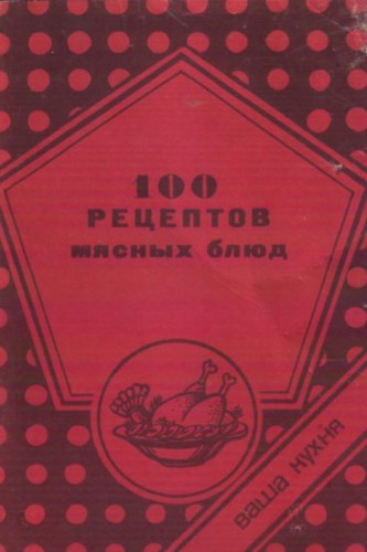 Л.М. Стельмашенко. 100 рецептов мясных блюд