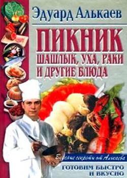 Эдуард Алькаев. Пикник. Шашлык, уха, раки и другие блюда