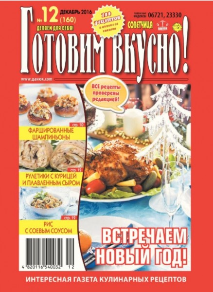 Готовим вкусно! №12 (декабрь 2016)