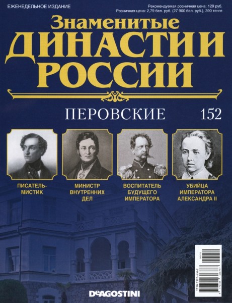 Знаменитые династии России №152 (2016)