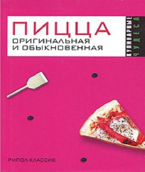 Пицца оригинальная и обыкновенная