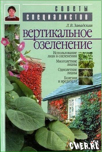 Л.В. Завадская. Вертикальное озеленение